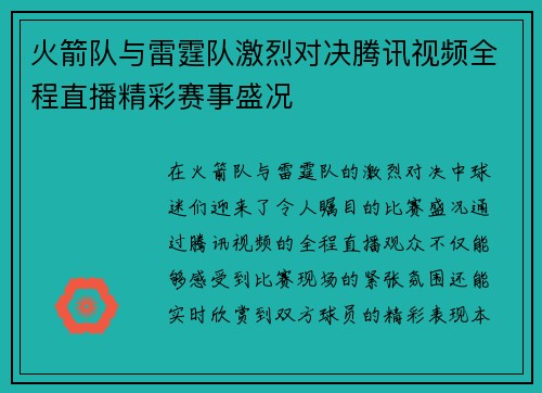 火箭队与雷霆队激烈对决腾讯视频全程直播精彩赛事盛况