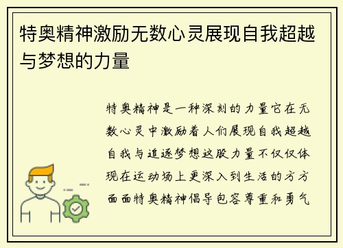特奥精神激励无数心灵展现自我超越与梦想的力量