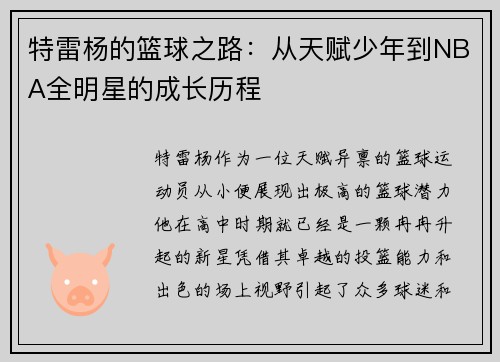 特雷杨的篮球之路：从天赋少年到NBA全明星的成长历程