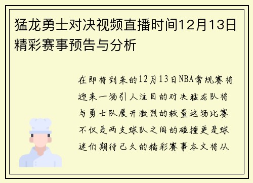 猛龙勇士对决视频直播时间12月13日精彩赛事预告与分析