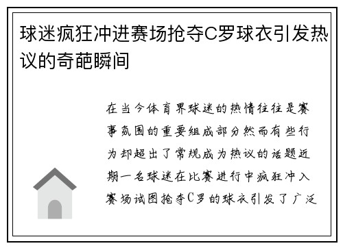 球迷疯狂冲进赛场抢夺C罗球衣引发热议的奇葩瞬间