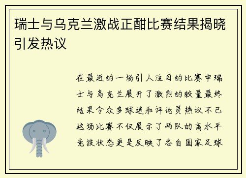 瑞士与乌克兰激战正酣比赛结果揭晓引发热议