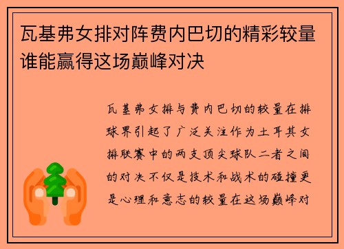 瓦基弗女排对阵费内巴切的精彩较量谁能赢得这场巅峰对决