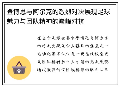 登博思与阿尔克的激烈对决展现足球魅力与团队精神的巅峰对抗