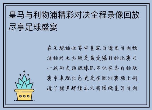 皇马与利物浦精彩对决全程录像回放尽享足球盛宴